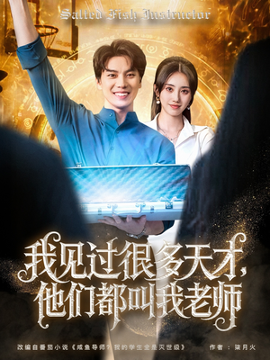 【我见过很多天才他们都叫我老师】84集短剧流畅观看体验
