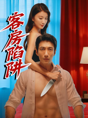 【客房陷阱】15集高清短剧流畅看
