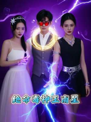 【绝命毒神王南星】32集短剧全集解锁尽情看