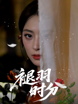【褪羽时分】61集短剧全集免费高清看