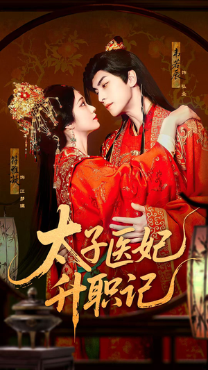 【太子医妃升职记】82集全集短剧精彩不停看
