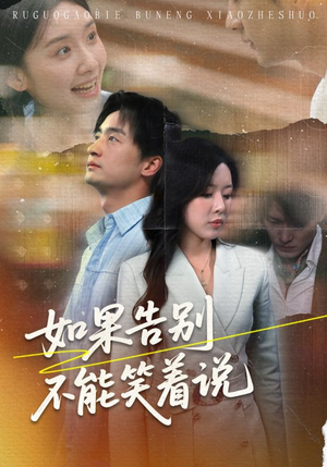 【如果告别不能笑着说】71集短剧随时随地随心看