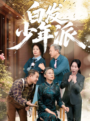 【白发少年派】30集短剧高清大屏看