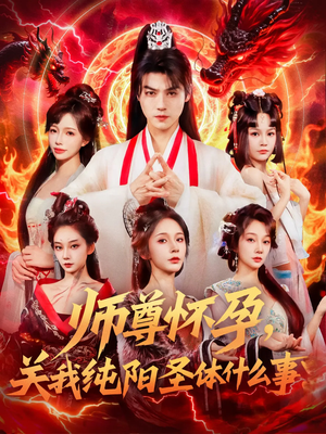 【师尊怀孕关我纯阳圣体什么事】76集高清短剧在线观看