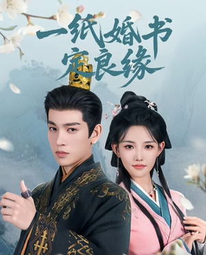 【一纸婚书定良缘】106集短剧高清画质尽情看