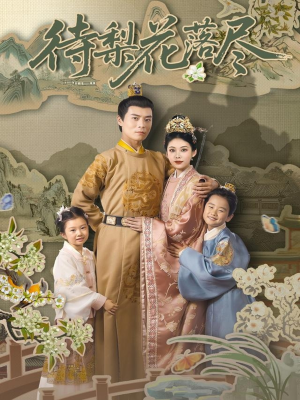 【待梨花落尽】66集短剧一键观看无忧