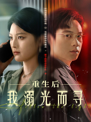 【重生后我溺光而寻】60集短剧精彩剧情不容错过看
