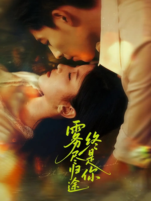 【雾尽归途终是你】60集高清短剧在线观看