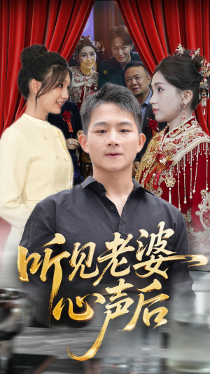 【听见老婆心声后】50集短剧精彩片段抢先看