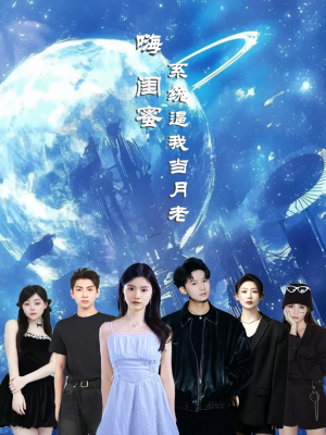 【嗨闺蜜系统逼我当月老】52集搞笑短剧全集免费看