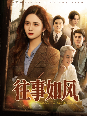 【往事如风】61集短剧热播中速看