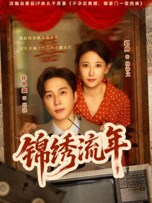 【锦绣流年】75集短剧全集收录，随时回味