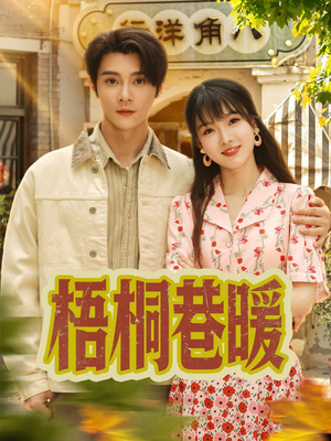 【梧桐巷暖】61集温情短剧全集免费看