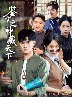 【鉴宝之神藏天下】80集短剧一键解锁观看