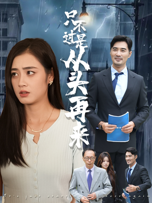 【只不过是从头再来】36集高清短剧轻松观看无压力