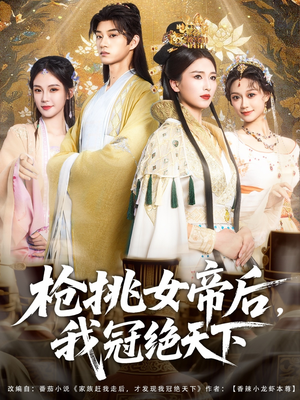 【枪挑女帝后我冠绝天下】100集短剧大放送，免费观看不容错过