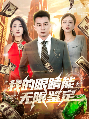 【我的眼睛能无限鉴定】79集短剧精彩片段抢先观看