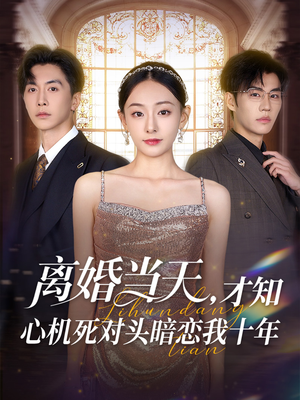 【离婚当天才知心机死对头暗恋我十年】90集短剧热播必看