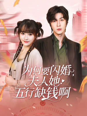 【为何要闪婚夫人她五行缺钱啊】80集高清短剧在线观看