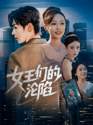 【女王们的沦陷】74集短剧手机平板随时看