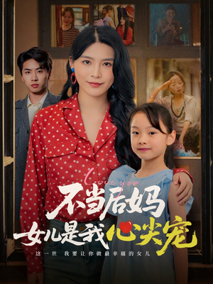 【不当后妈女儿是我心尖宠】59集短剧一口气看完