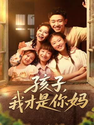 【孩子我才是你妈】80集短剧手机专属观看