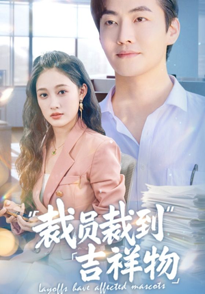【裁员裁到吉祥物】64集短剧热播中在线看
