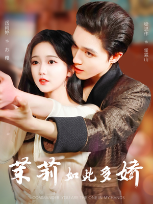【茉莉如此多娇】62集精彩短剧在线观看