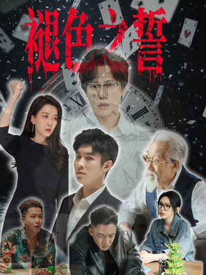 【褪色之誓】50集短剧限时免费观看