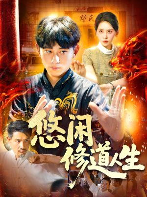 【悠闲修道人生】115集短剧随时随地随心看