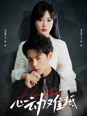 【心动难抵】60集短剧手机随心看