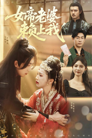 【女帝老婆赖上我】61集短剧连载不停看