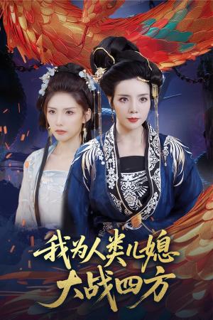 【我为人类儿媳大战四方】67集短剧全集观看无广告