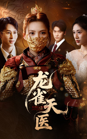 【龙雀天医】70集短剧完整版，随时看