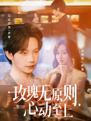 【玫瑰无原则心动至上】78集精彩短剧在线观看