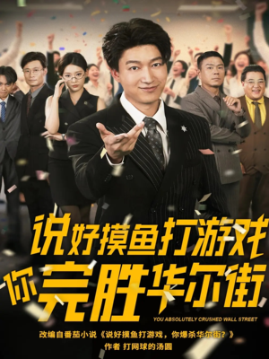 【说好摸鱼打游戏你完胜华尔街】76集短剧手机便捷观看