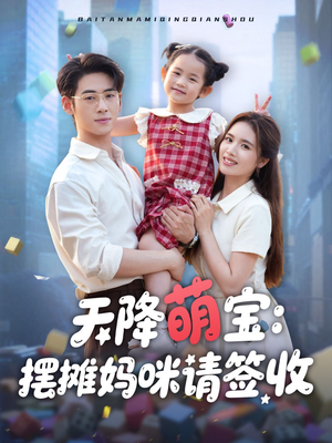 【天降萌宝摆摊妈咪请签收】60集短剧手机便捷观看