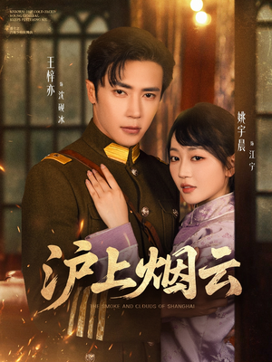 【沪上烟云】80集短剧热播中尽情看