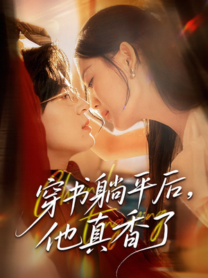【穿书躺平后他真香了】30集精彩短剧随心看