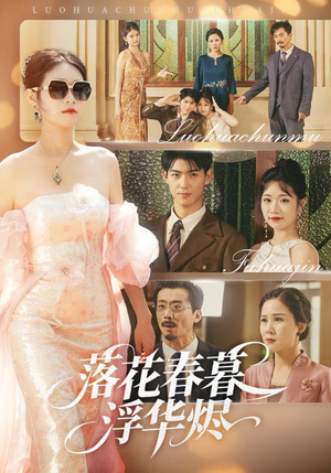 【落花春暮浮华烬】60集短剧高清畅快看