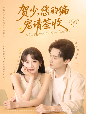 【贺少您的偏宠请签收】90集甜蜜短剧畅享观看