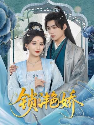 【锁滟娇】80集短剧全集观看无广告