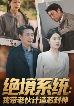 【厚待下岗员工我带你们手搓芯片】78集励志短剧全集免费看