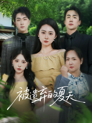 【被遗弃的夏天】65集短剧热播中随时看