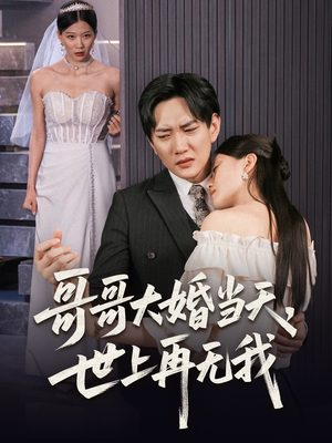 【哥哥大婚当天世上再无我】54集短剧高清流畅随心看