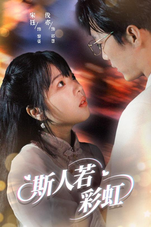 【斯人若彩虹】65集高清短剧在线观看流畅