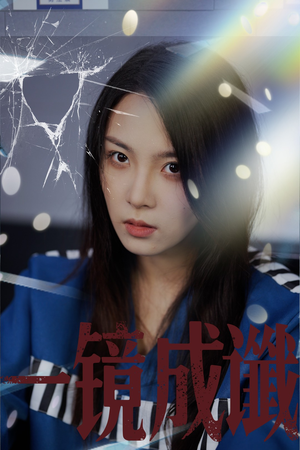 【一镜成谶】60集短剧精彩片段抢先看
