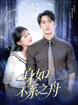 【身如不系之舟】59集短剧独家播放不容错过