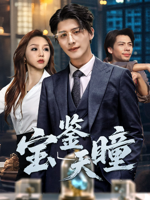 【宝鉴天瞳】68集短剧全集收藏随时回顾看