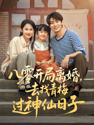 【八零开局离婚，去找青梅过神仙日子】66集精彩短剧随心看